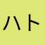 ハトジロ