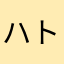 ハトハトポリス