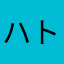 ハトハト0215