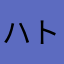 ハトムギ_