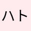 ハトヤのくらげ