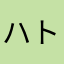 ハトヤマユキオ