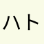 ハト使います