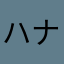 ハナくそ太郎