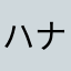 ハナぷり