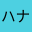 ハナまるうどん