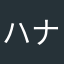 ハナイキ