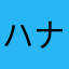 ハナウタ870