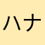 ハナウリ