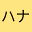 ハナエプ