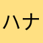 ハナカミ玉子