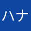 ハナゲ.ミエル