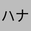 ハナコ８７５