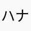 ハナコ21