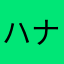 ハナサカ爺ィ