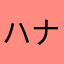 ハナッコ