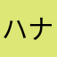 ハナップル
