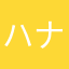 ハナトシ