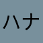 ハナナント