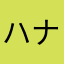 ハナハゲ