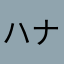 ハナハシ