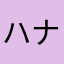 ハナハダ