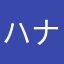 ハナハナ⁂天翔