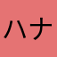 ハナハナハナ123
