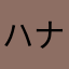 ハナハナ！？