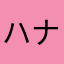 ハナハナＵ