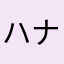 ハナハマサジ赤