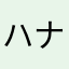 ハナビスカス