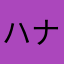 ハナビ11