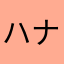 ハナピクピク