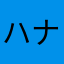 ハナピッピ