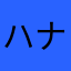 ハナホ人改