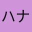 ハナポテ