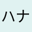 ハナモゲラ源五郎