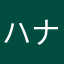 ハナモノのミカタ