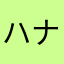 ハナモモスーフー