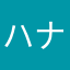 ハナャニキ