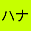 ハナヤクク