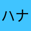 ハナヤン25