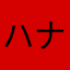 ハナユキ
