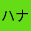ハナレオナギ