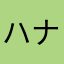 ハナレグミ99
