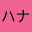 ハナ専