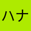 ハナ0303