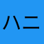 ハニウ