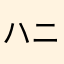 ハニエル６５